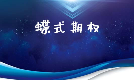 蝶式期权_https://www.gongyisiwang.com_股指期货交易手续费_第1张