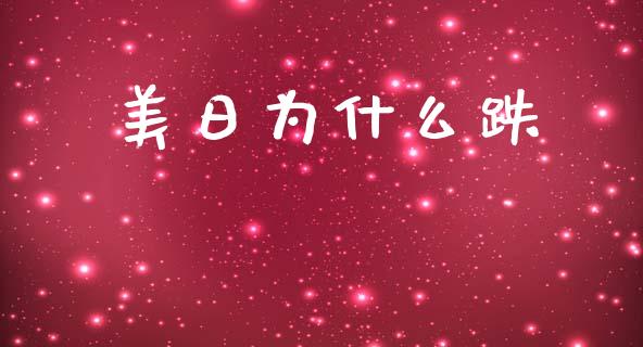 美日为什么跌_https://www.gongyisiwang.com_股指期货交易手续费_第1张