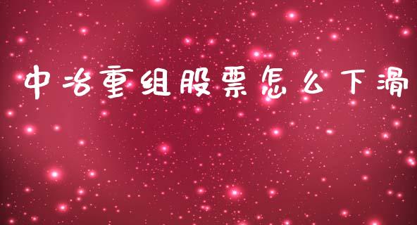 中冶重组股票怎么下滑_https://www.gongyisiwang.com_道指_第1张