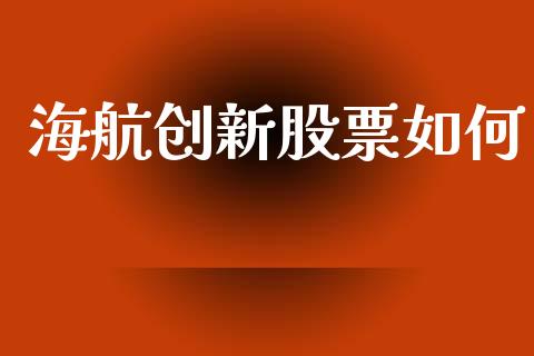海航创新股票如何_https://www.gongyisiwang.com_期货公司手续费排名_第1张