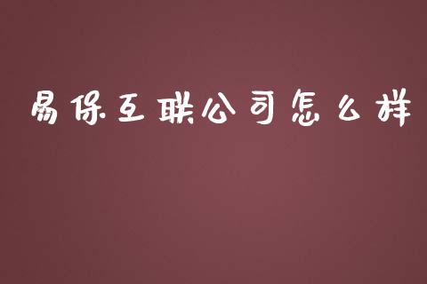 易保互联公司怎么样_https://www.gongyisiwang.com_恒指期货_第1张