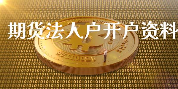 期货法人户开户资料_https://www.gongyisiwang.com_股指期货交易手续费_第1张