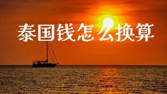 泰国钱怎么换算_https://www.gongyisiwang.com_焦炭期货手续费_第1张