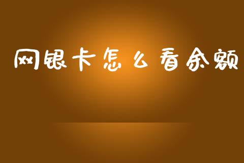 网银卡怎么看余额_https://www.gongyisiwang.com_期货公司手续费排名_第1张
