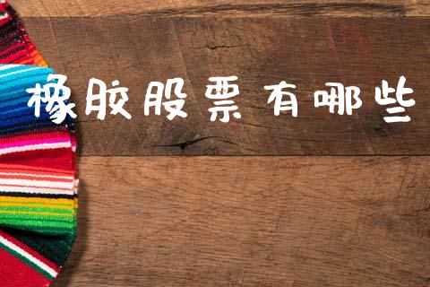 橡胶股票有哪些_https://www.gongyisiwang.com_道指_第1张