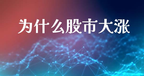为什么股市大涨_https://www.gongyisiwang.com_期货公司手续费排名_第1张
