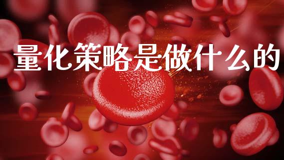 量化策略是做什么的_https://www.gongyisiwang.com_道指_第1张