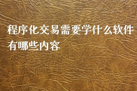 程序化交易需要学什么软件有哪些内容_https://www.gongyisiwang.com_股指期货_第1张