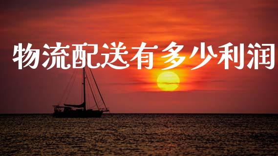 物流配送有多少利润_https://www.gongyisiwang.com_股指期货_第1张
