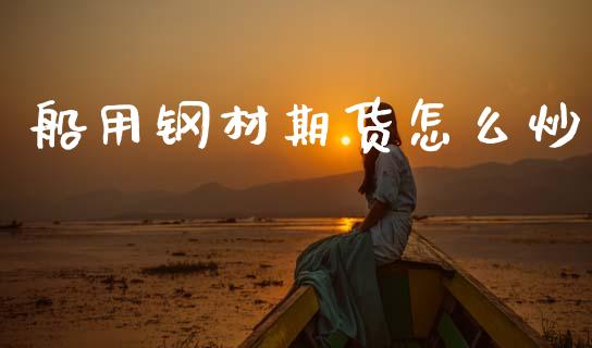 船用钢材期货怎么炒_股指期货_第1张_股指期货交易手续费_广发期货手续费_期货公司手续费排名_焦炭期货手续费 船用钢材期货怎么炒_https://www.gongyisiwang.com_股指期货_第1张