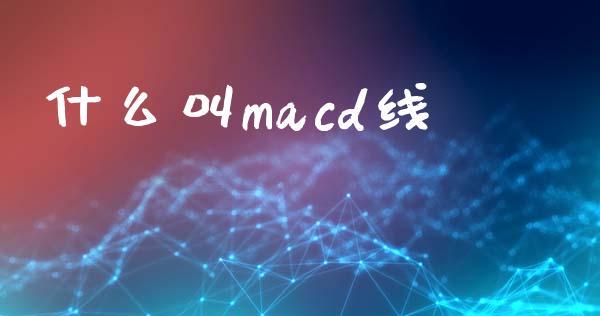 什么叫macd线_https://www.gongyisiwang.com_期货公司手续费排名_第1张