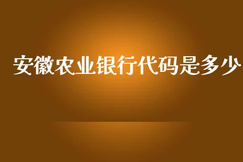 安徽农业银行代码是多少_https://www.gongyisiwang.com_焦炭期货手续费_第1张