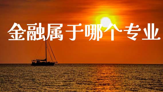 金融属于哪个专业_https://www.gongyisiwang.com_道指_第1张