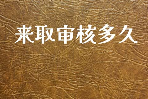 来取审核多久_https://www.gongyisiwang.com_道指_第1张