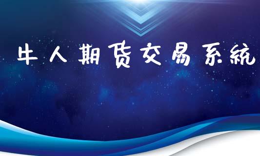 牛人期货交易系统_https://www.gongyisiwang.com_恒指期货_第1张