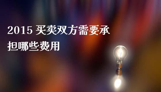 2015 买卖双方需要承担哪些费用_https://www.gongyisiwang.com_道指_第1张