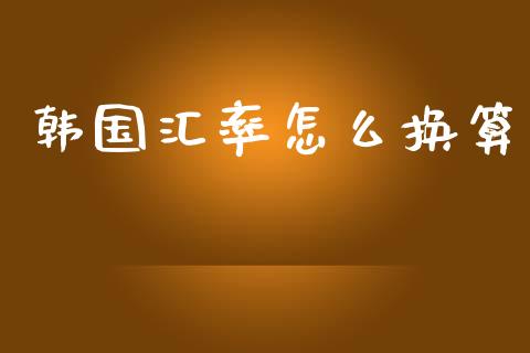 韩国汇率怎么换算_https://www.gongyisiwang.com_道指_第1张