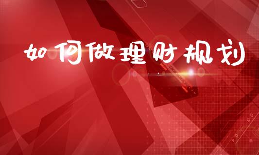 如何做理财规划_https://www.gongyisiwang.com_道指_第1张