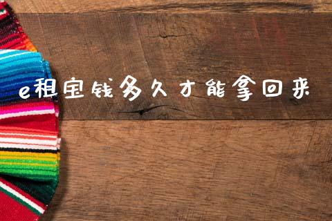 e租宝钱多久才能拿回来_https://www.gongyisiwang.com_股指期货_第1张