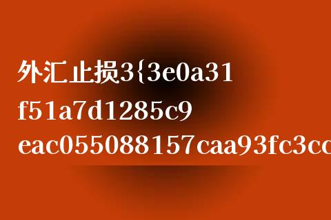 外汇止损3%怎么算_https://www.gongyisiwang.com_道指_第1张
