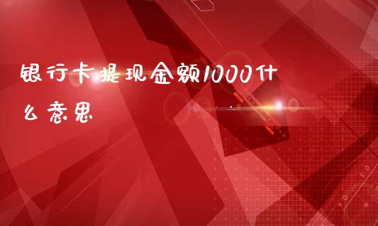银行卡提现金额1000什么意思_https://www.gongyisiwang.com_广发期货手续费_第1张