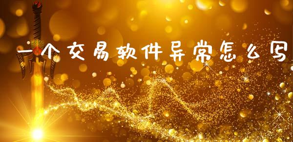 一个交易软件异常怎么写_https://www.gongyisiwang.com_股指期货_第1张