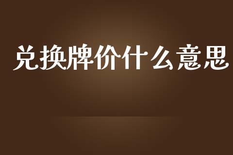 兑换牌价什么意思_https://www.gongyisiwang.com_股指期货交易手续费_第1张