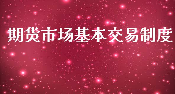 期货市场基本交易制度_https://www.gongyisiwang.com_恒指期货_第1张