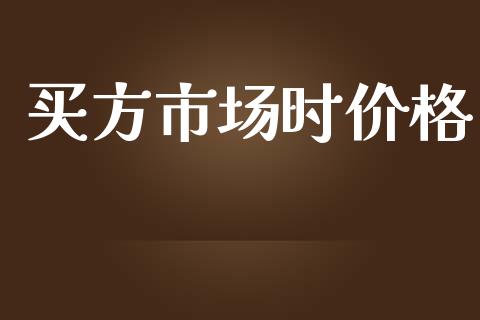 买方市场时价格_https://www.gongyisiwang.com_股指期货_第1张