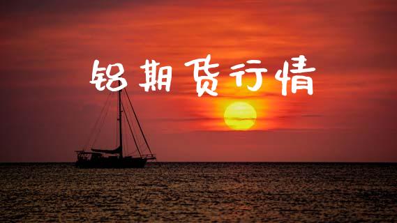 铝期货行情_https://www.gongyisiwang.com_期货公司手续费排名_第1张