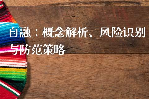 自融:概念解析、风险识别与防范策略_期货公司手续费排名_第1张_股指期货交易手续费_广发期货手续费_期货公司手续费排名_焦炭期货手续费 自融:概念解析、风险识别与防范策略_https://www.gongyisiwang.com_期货公司手续费排名_第1张
