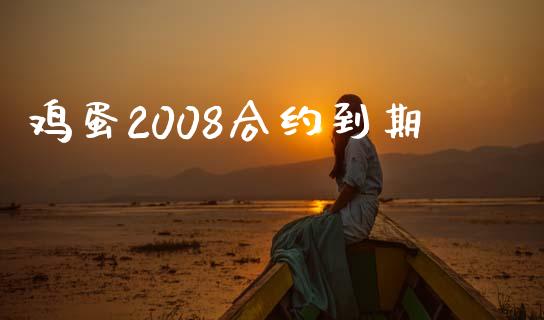 鸡蛋2008合约到期_https://www.gongyisiwang.com_股指期货_第1张