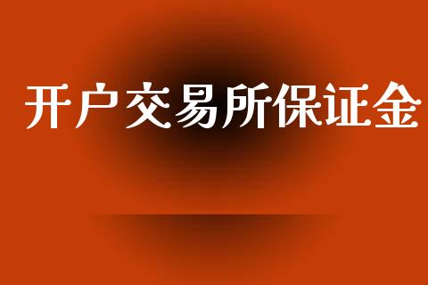 开户交易所保证金_https://www.gongyisiwang.com_焦炭期货手续费_第1张