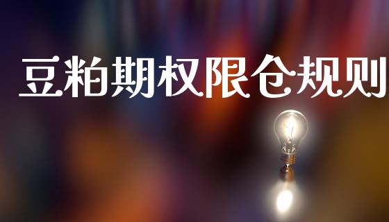 豆粕期权限仓规则_https://www.gongyisiwang.com_广发期货手续费_第1张