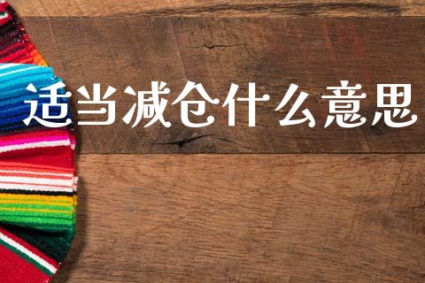 适当减仓什么意思_https://www.gongyisiwang.com_原油期货_第1张