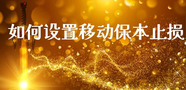 如何设置移动保本止损_https://www.gongyisiwang.com_原油期货_第1张