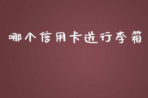 哪个信用卡送行李箱_https://www.gongyisiwang.com_期货公司手续费排名_第1张