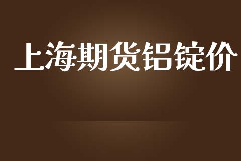 上海期货铝锭价_https://www.gongyisiwang.com_恒指期货_第1张