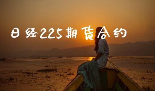 日经225期货合约_https://www.gongyisiwang.com_原油期货_第1张