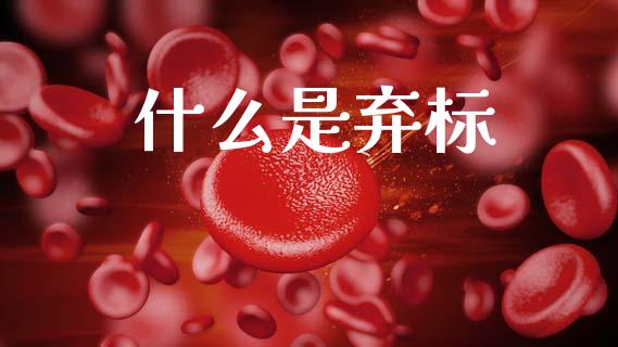 什么是弃标_https://www.gongyisiwang.com_道指_第1张