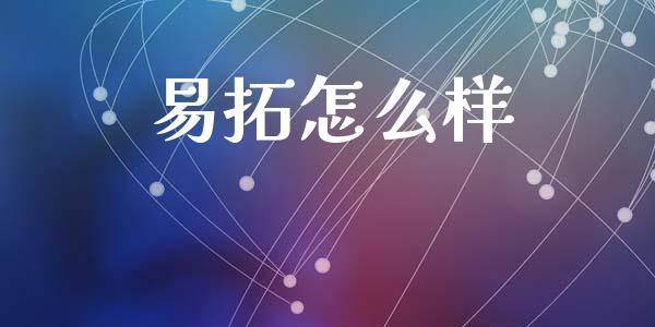 易拓怎么样_https://www.gongyisiwang.com_原油期货_第1张