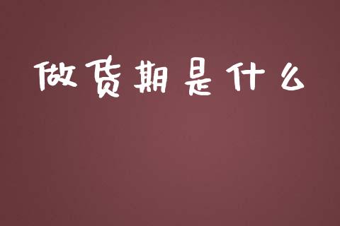 做货期是什么_https://www.gongyisiwang.com_股指期货交易手续费_第1张