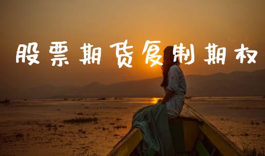 股票期货复制期权_https://www.gongyisiwang.com_道指_第1张