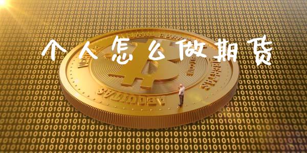 个人怎么做期货_https://www.gongyisiwang.com_广发期货手续费_第1张