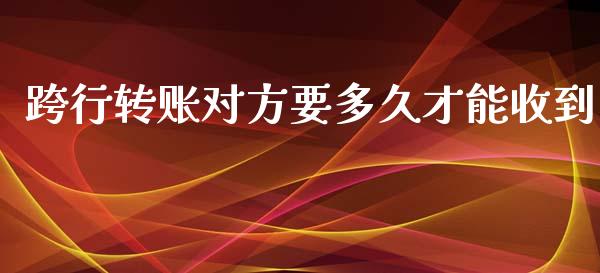 跨行转账对方要多久才能收到_期货公司手续费排名_第1张_股指期货交易手续费_广发期货手续费_期货公司手续费排名_焦炭期货手续费 跨行转账对方要多久才能收到_https://www.gongyisiwang.com_期货公司手续费排名_第1张