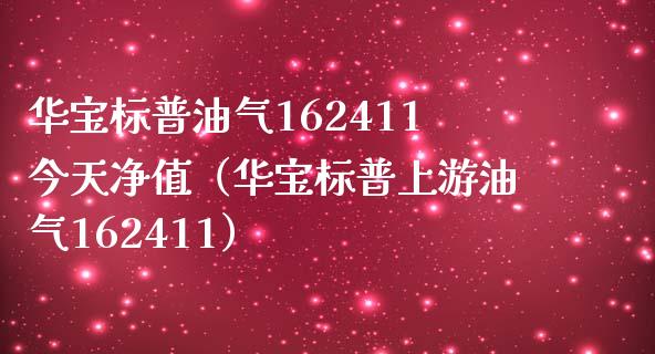 华宝标普油气162411今天净值(华宝标普上游油气162411)_焦炭期货手续费_第1张_股指期货交易手续费_广发期货手续费_期货公司手续费排名_焦炭期货手续费 华宝标普油气162411今天净值(华宝标普上游油气162411)_https://www.gongyisiwang.com_焦炭期货手续费_第1张