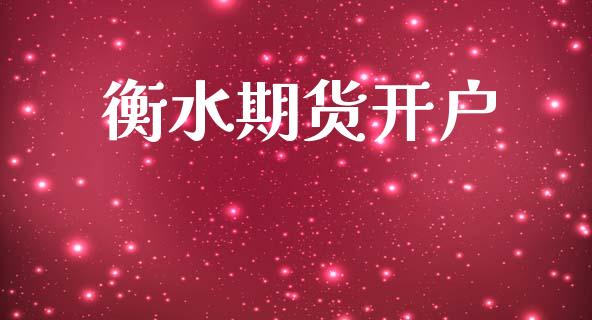 衡水期货开户_https://www.gongyisiwang.com_广发期货手续费_第1张