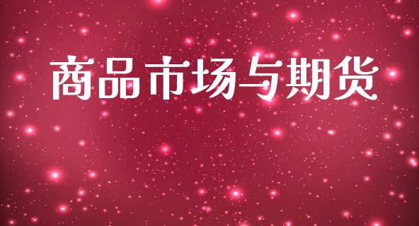 商品市场与期货_https://www.gongyisiwang.com_原油期货_第1张