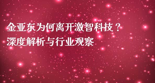 金亚东为何离开激智科技？深度解析与行业观察_https://www.gongyisiwang.com_期货公司手续费排名_第1张