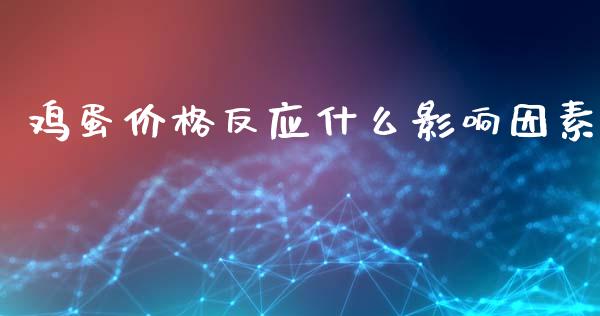 鸡蛋价格反应什么影响因素_https://www.gongyisiwang.com_道指_第1张